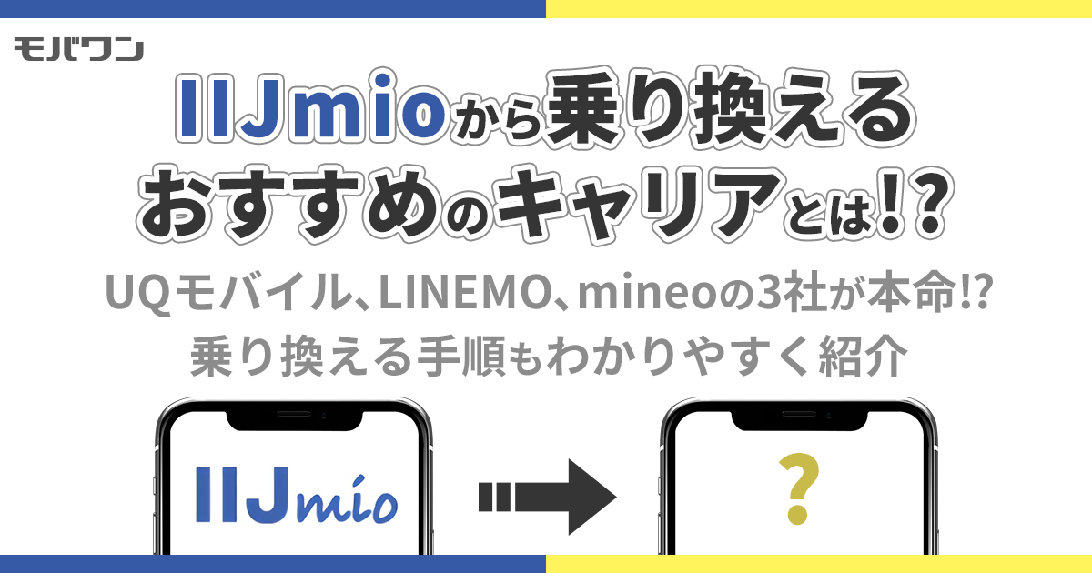 iijmio 乗り換え