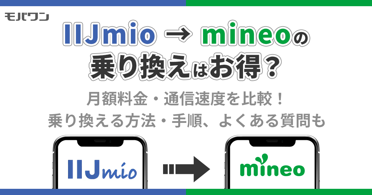 iijmioからmineo 乗り換え