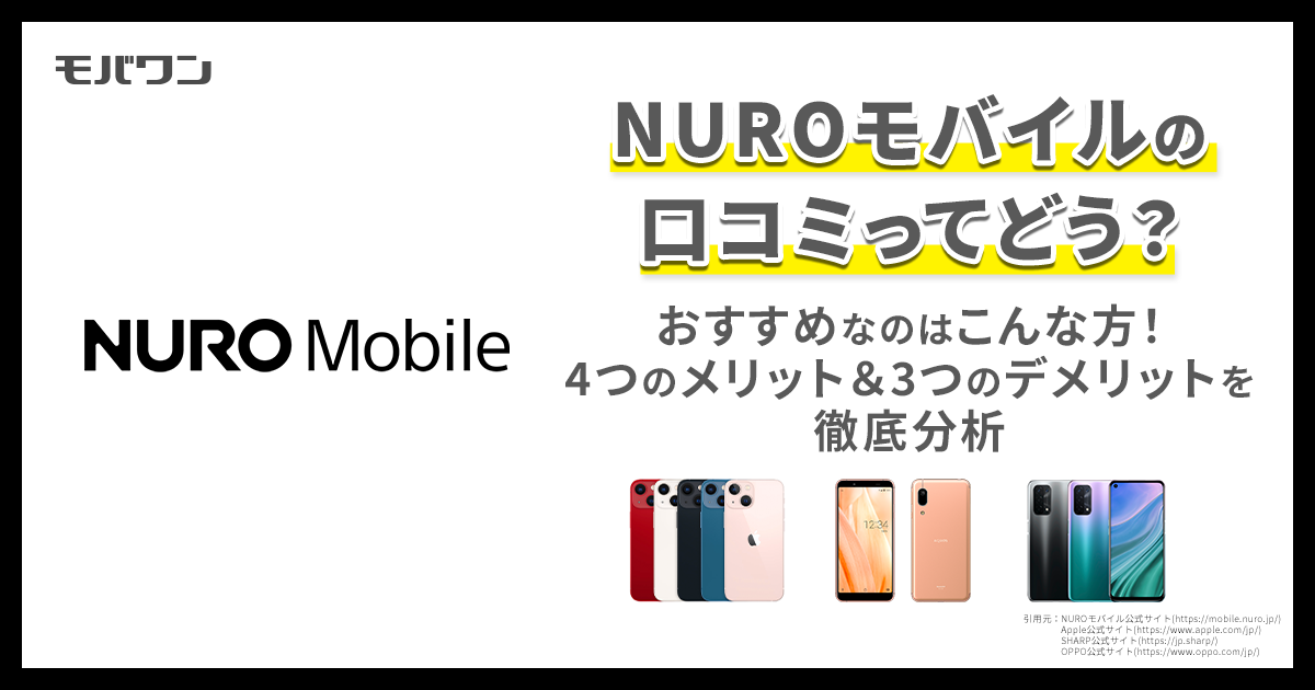 NUROモバイル メリット・デメリット
