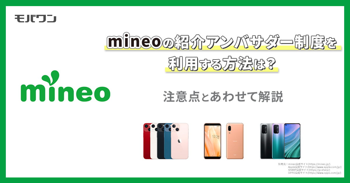 mineoの紹介アンバサダーを利用する方法は？注意点と合わせて解説