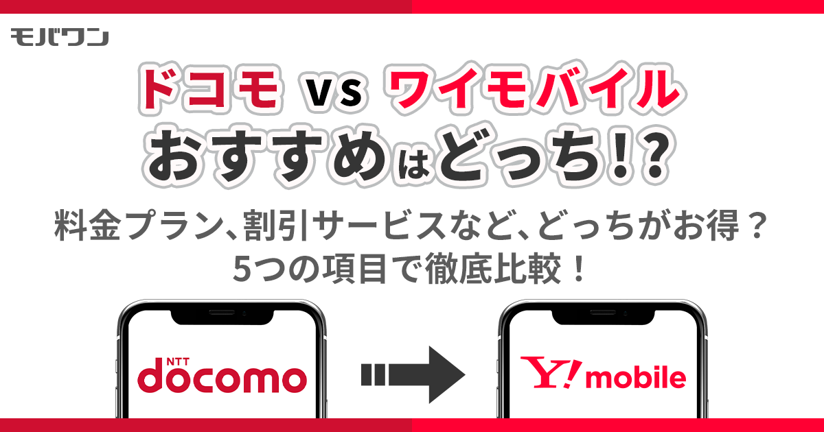 ドコモ ワイモバイル 比較