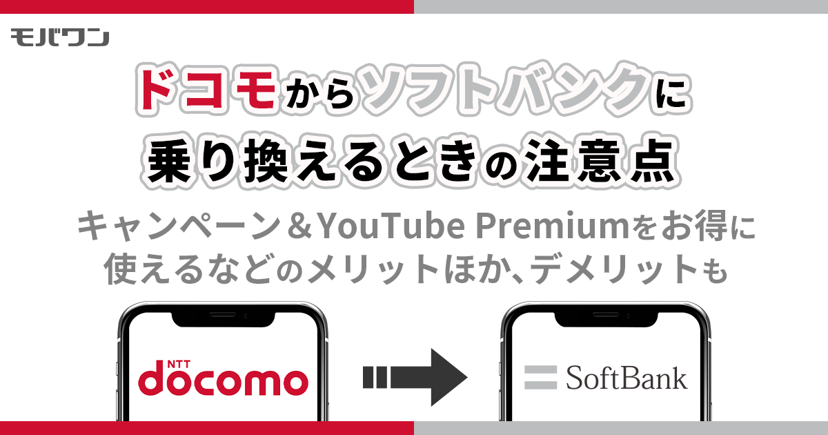 ドコモ ソフトバンク 乗り換え