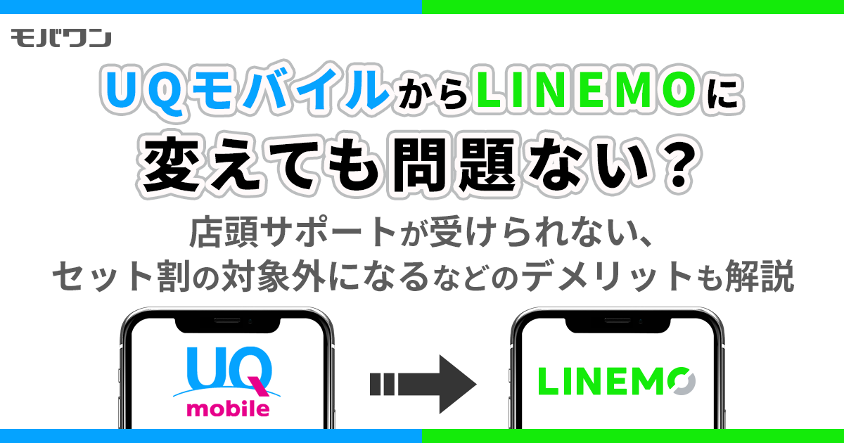 uqモバイル linemo 乗り換え