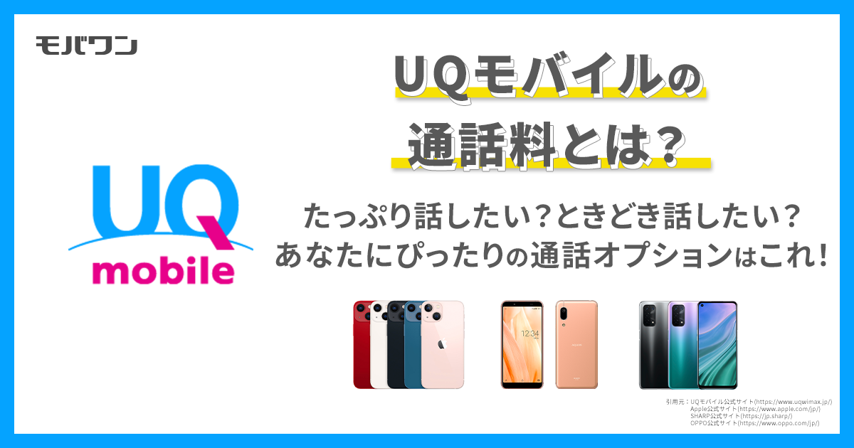 UQモバイル 通話料