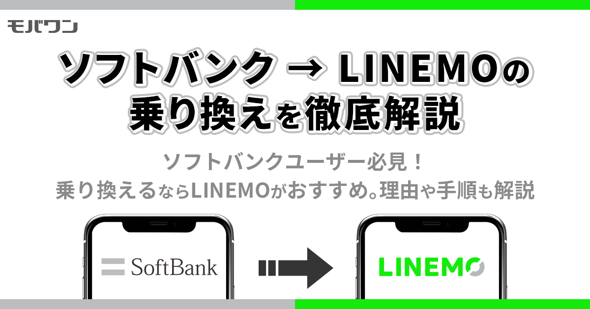 ソフトバンク LINEMO 乗り換え