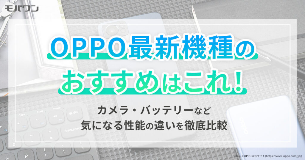 OPPO おすすめ