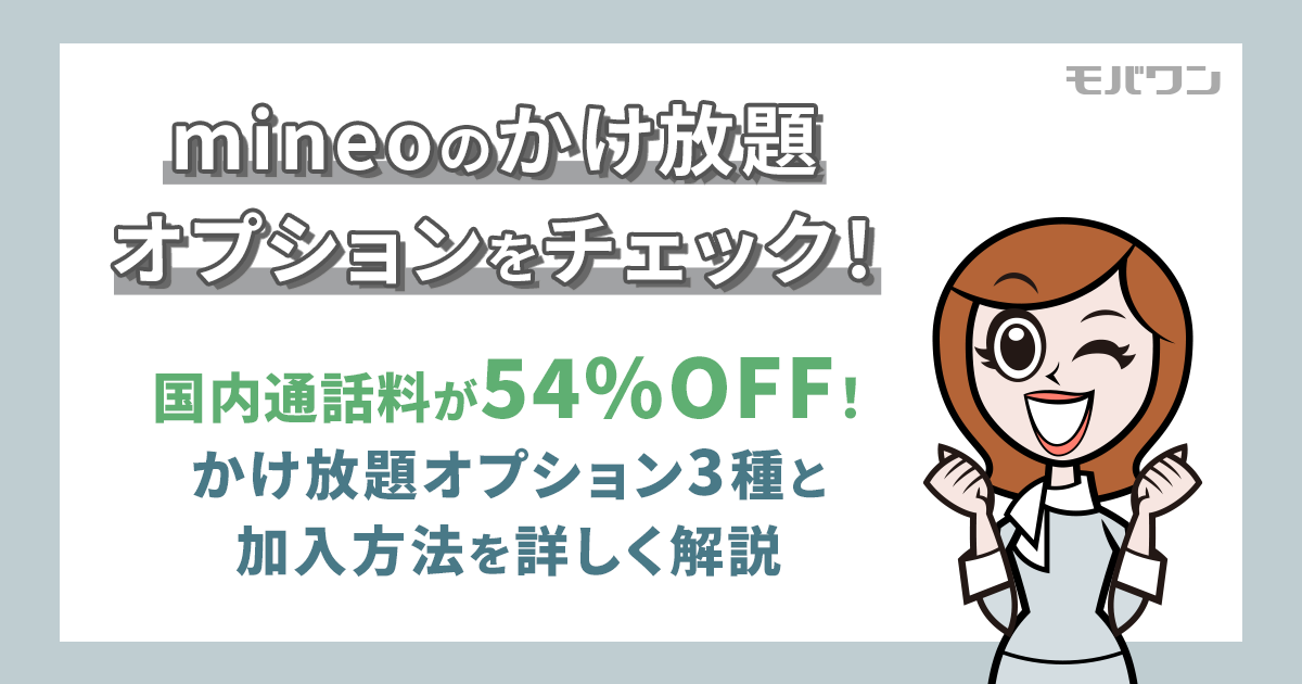 mineo 通話料