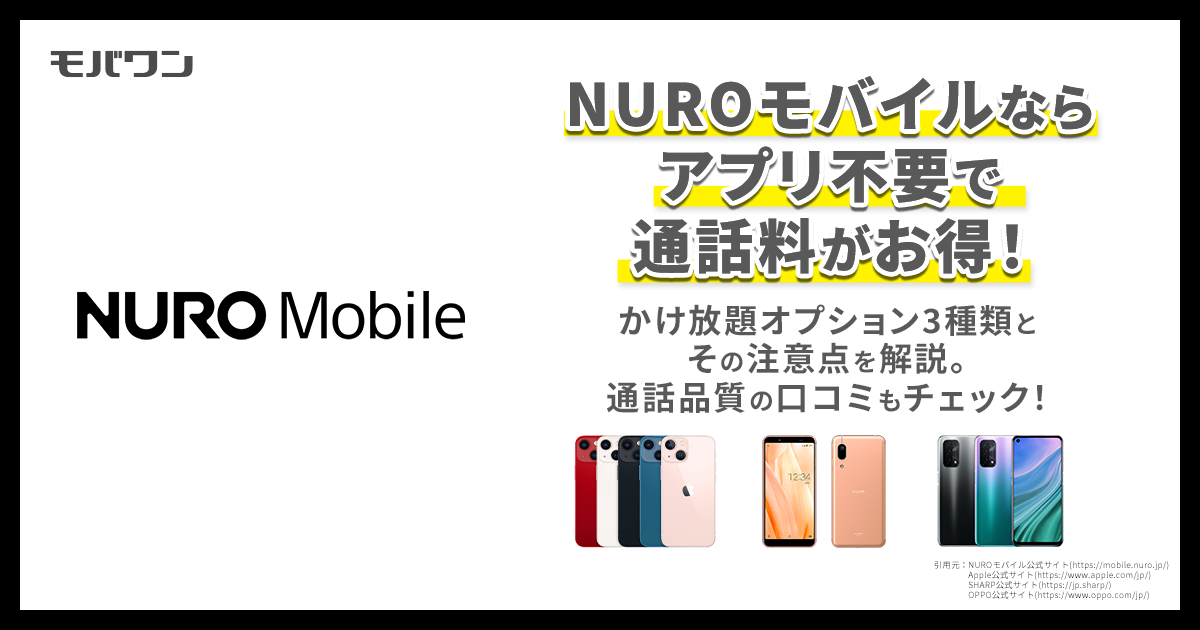 NUROモバイル 通話料