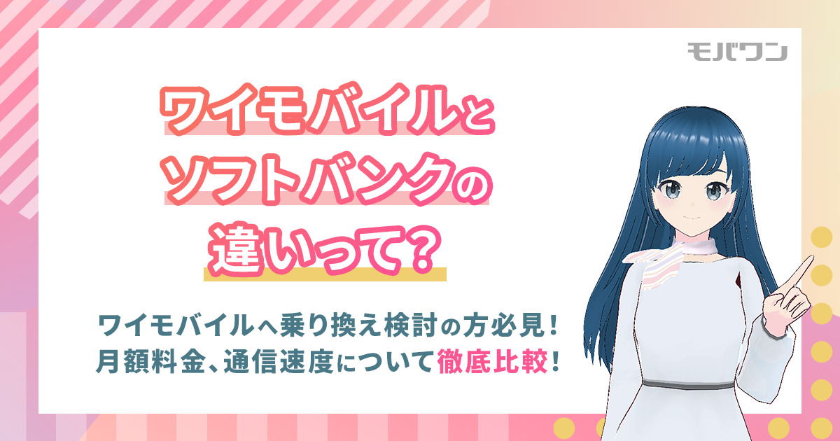 ワイモバイル ソフトバンク 違い