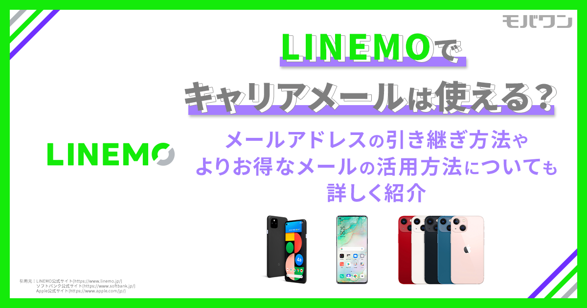 LINEMO メールアドレス