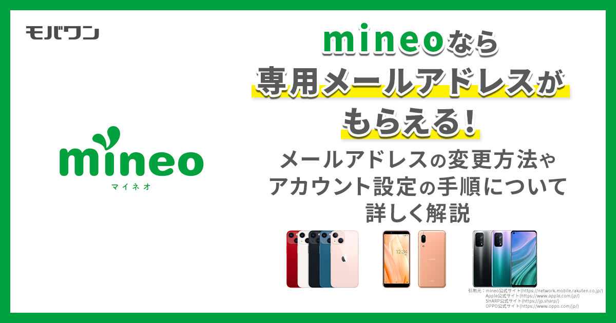 mineo メールアドレス