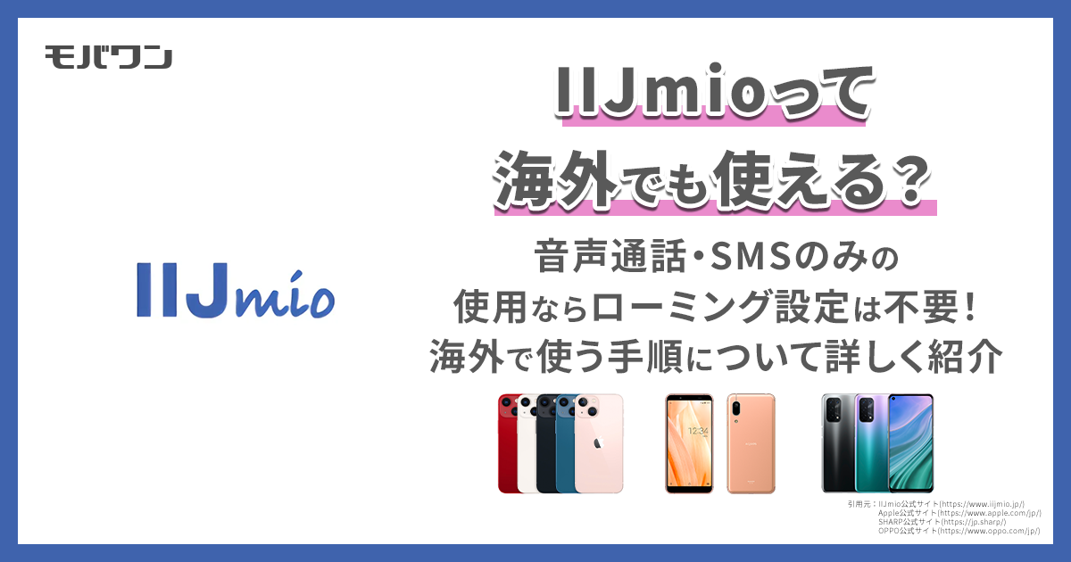 IIJmio　海外