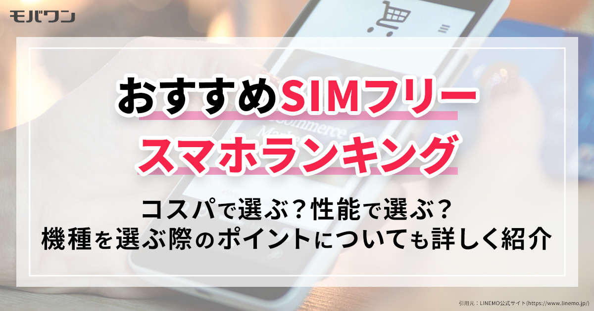 格安SIM 機種 おすすめ