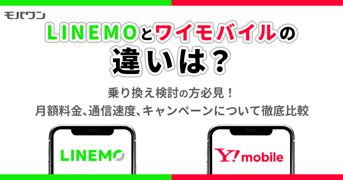 LINEMO ワイモバイル 違い