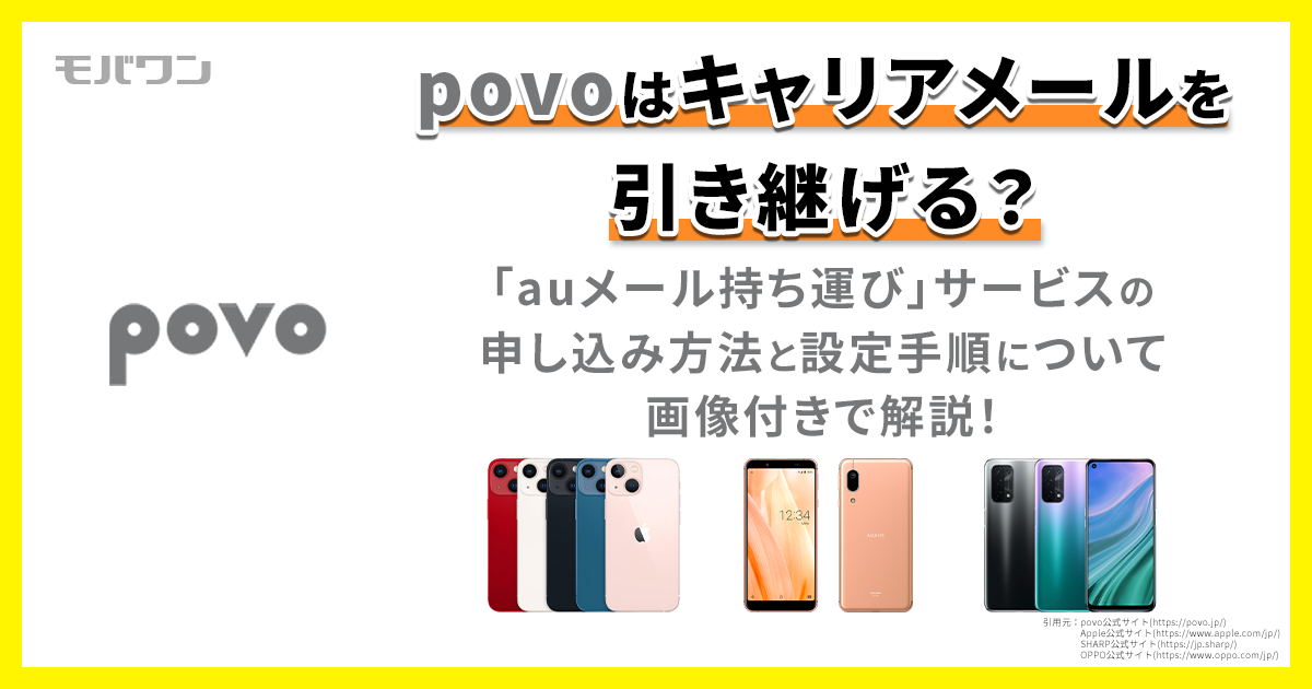 povo キャリアメール