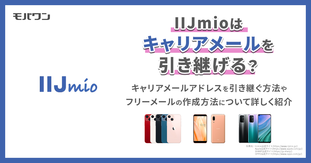 iijmio メール アドレス