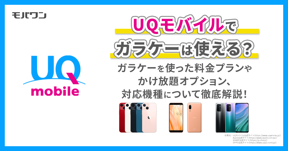 UQモバイルでガラケーは使える？大手通信キャリアのプランと徹底比較！ - モバワン-格安SIM・格安キャリアの情報サイト