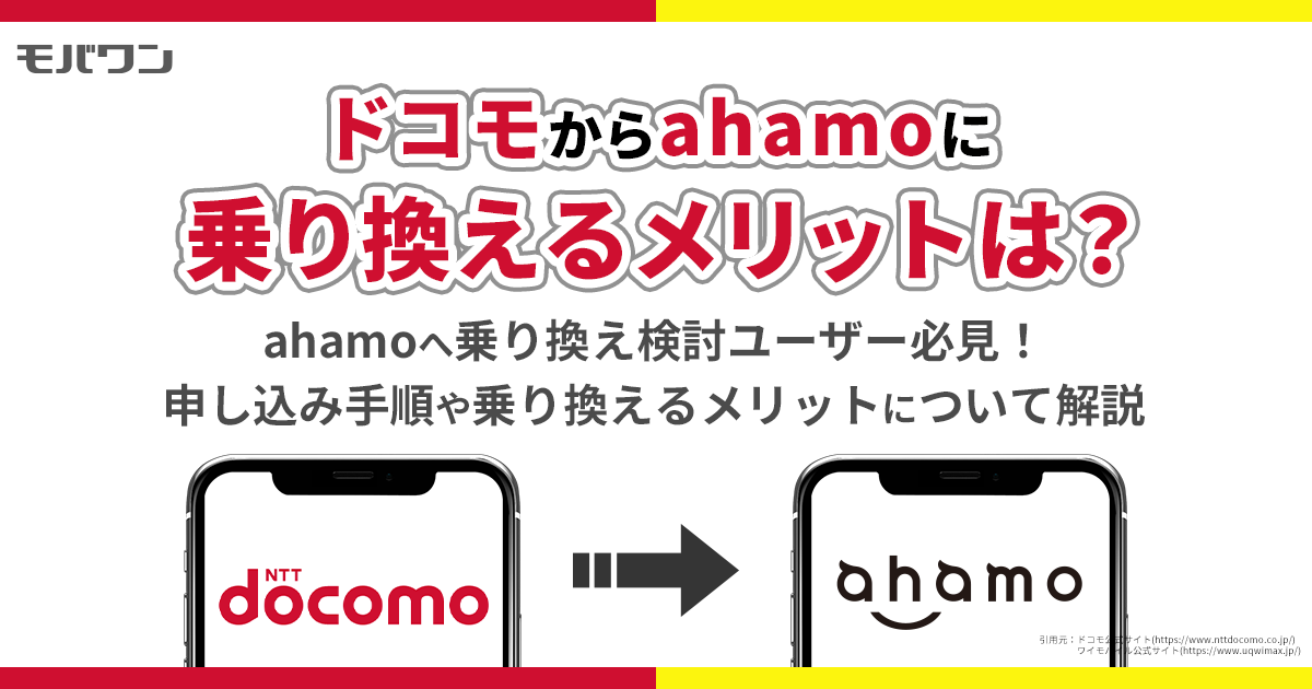 ahamoに 乗り換え