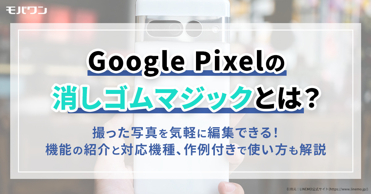 Google Pixel 消しゴムマジック