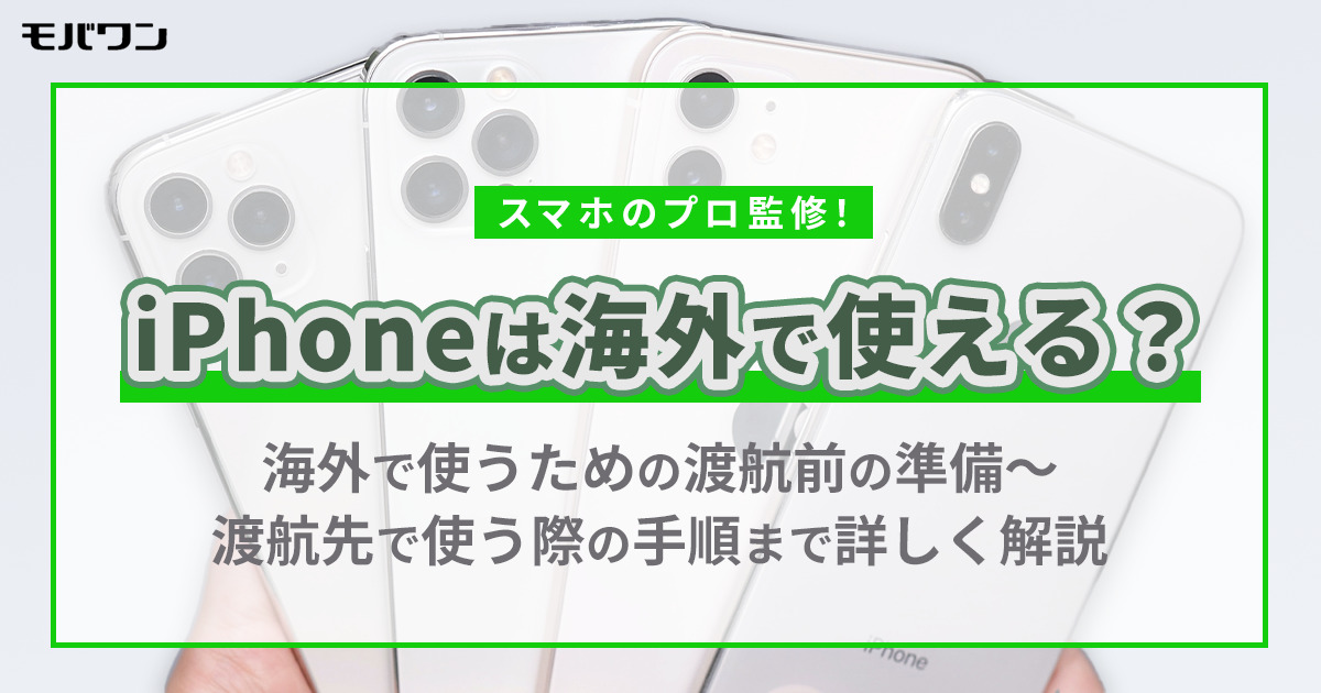 iPhone 海外で使う