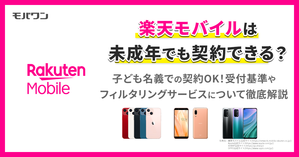 楽天モバイル 中学生
