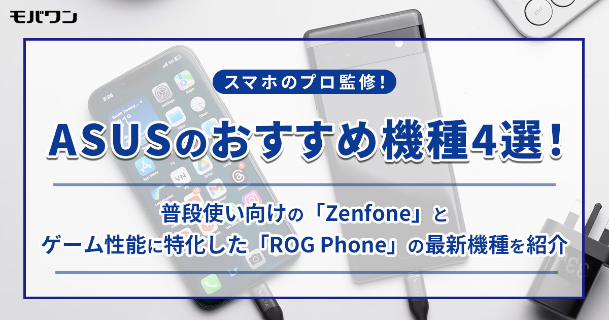 【2024年2月最新版】ASUSのスマホの特徴は？おすすめの最新機種4選を紹介！ - モバワン-格安SIM・格安キャリアの情報サイト