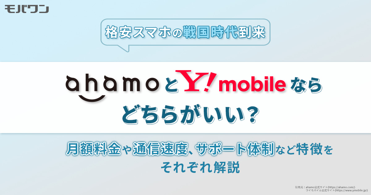 ahamo ワイモバイル 違い