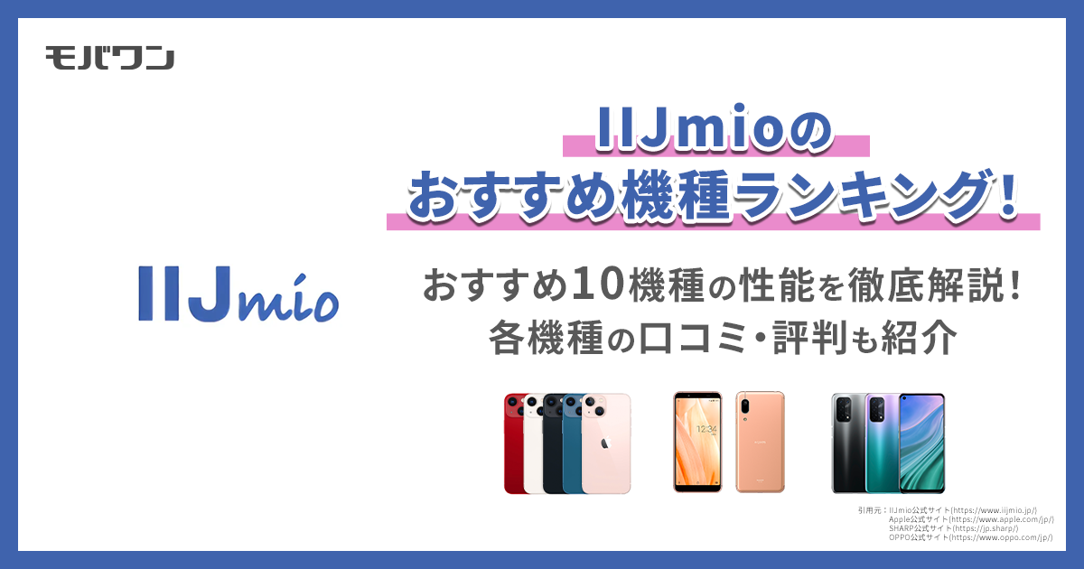 iijmio おすすめ 機種