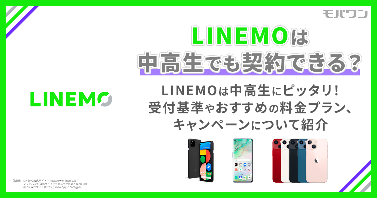 LINEMO 中学生 高校生