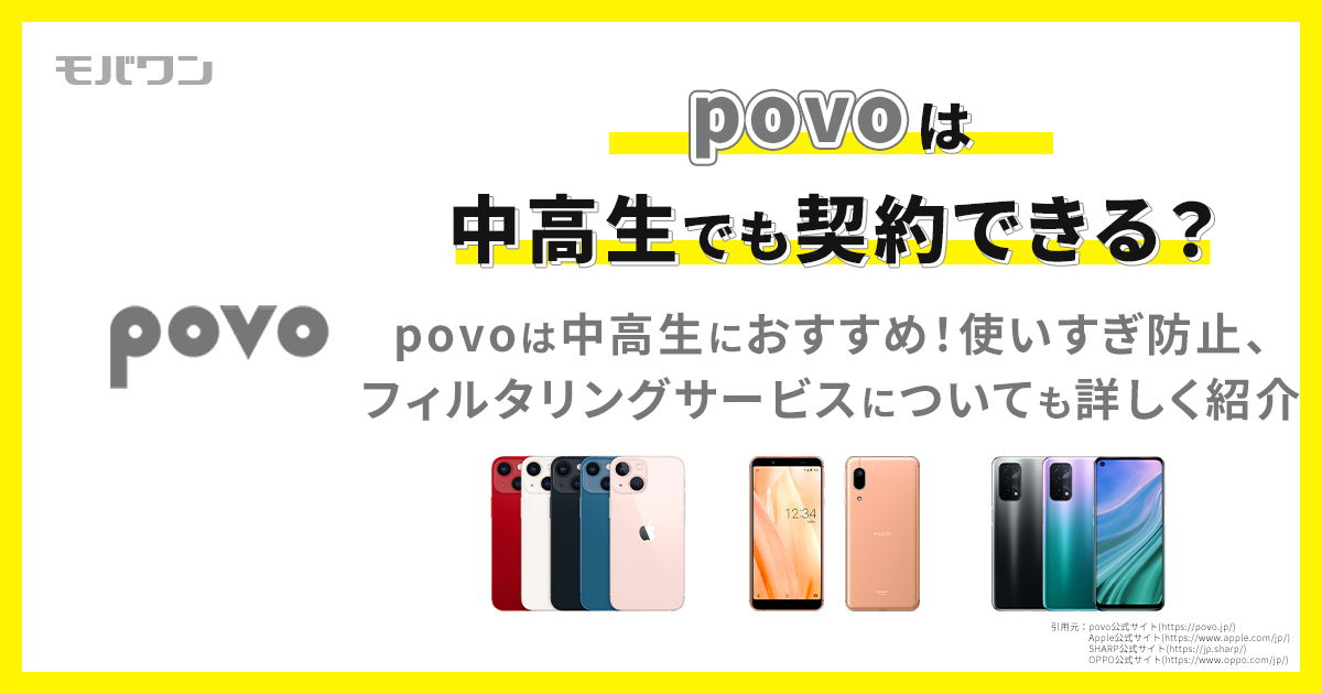 povo 中学生 高校生