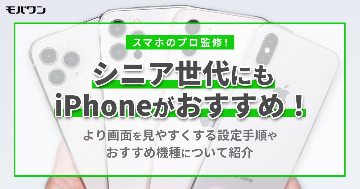 iPhone シニア おすすめ機種