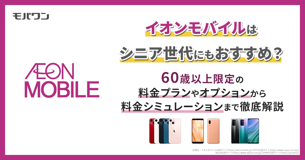 イオンモバイル シニア