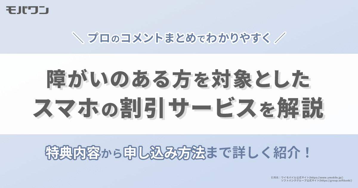 スマホ　障がい者割引