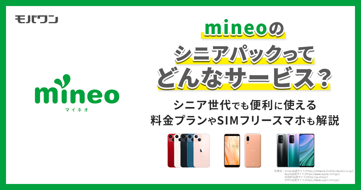 mineo シニアパック