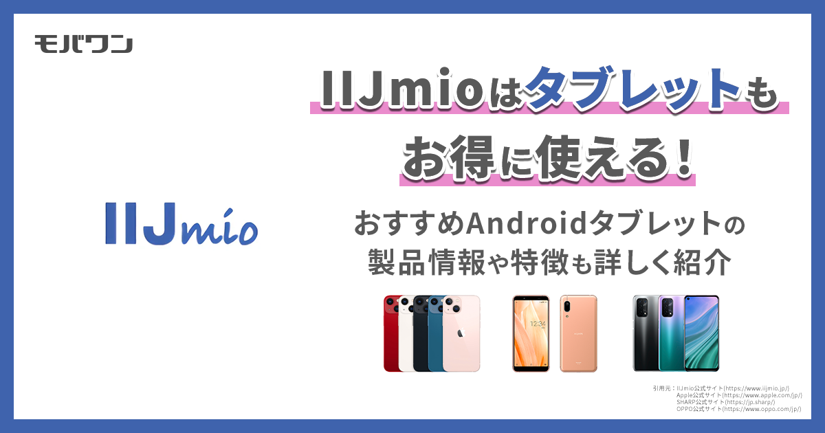 IIJmio タブレット