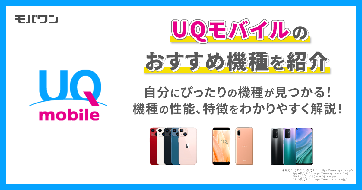 UQモバイル 機種 おすすめ