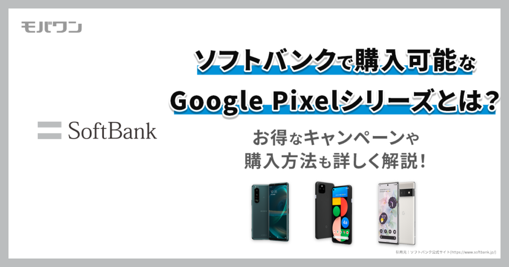 ソフトバンク　pixel