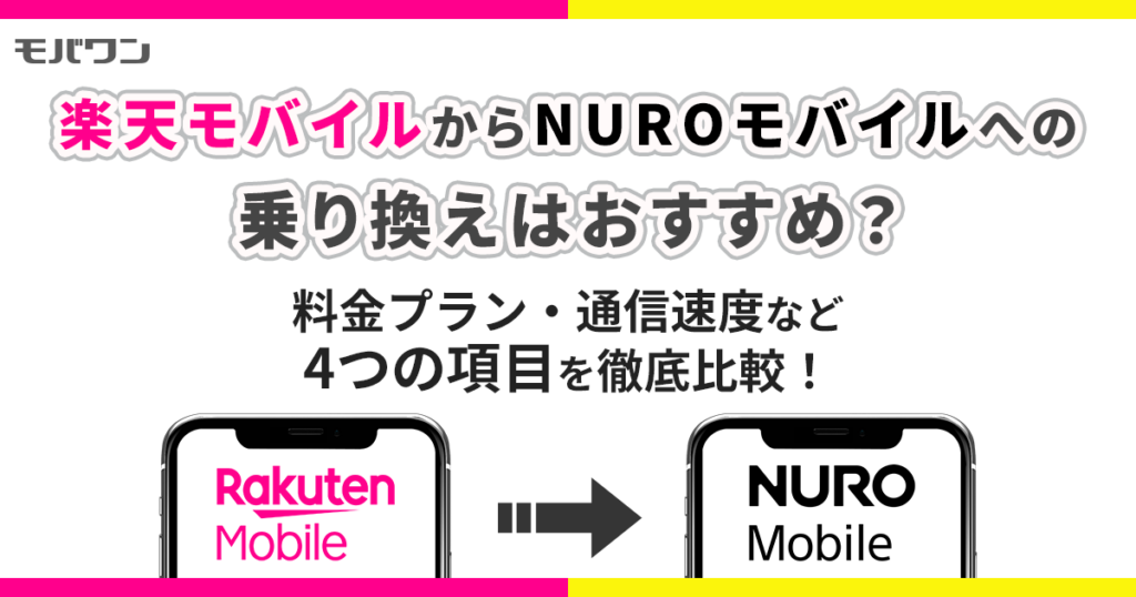 楽天モバイル から NUROモバイル 乗り換え