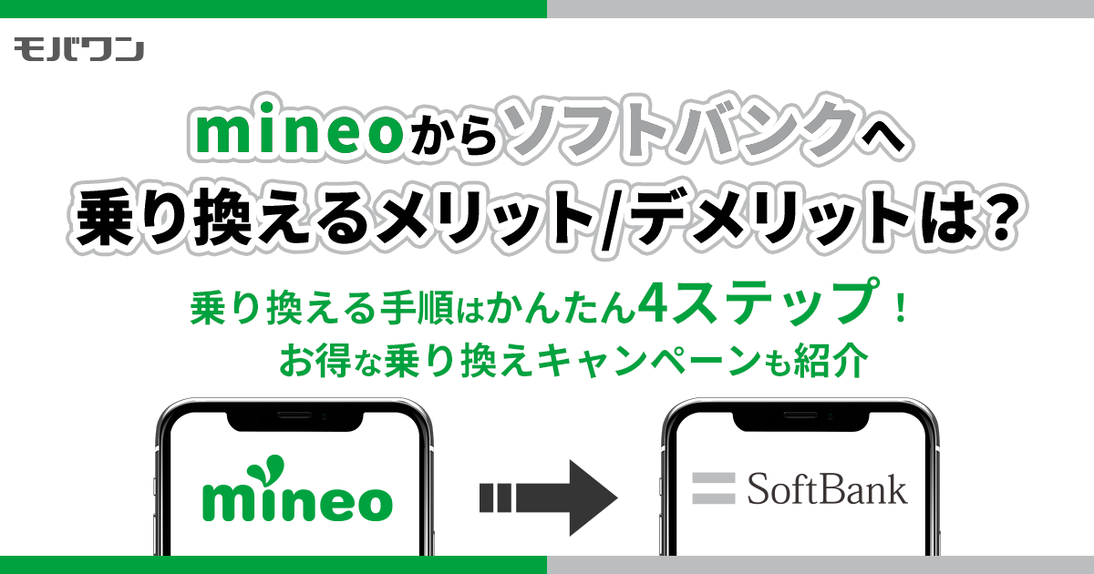 mineo から ソフトバンク 乗り換え