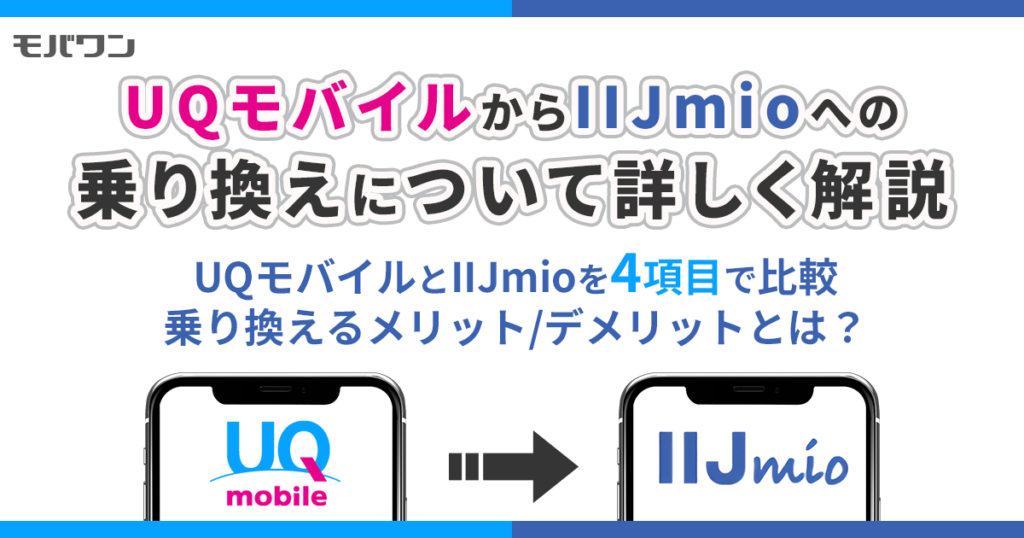 UQモバイル から IIJmio 乗り換え