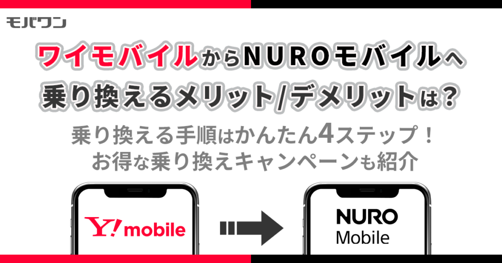 ワイモバイル から NUROモバイル　乗り換え