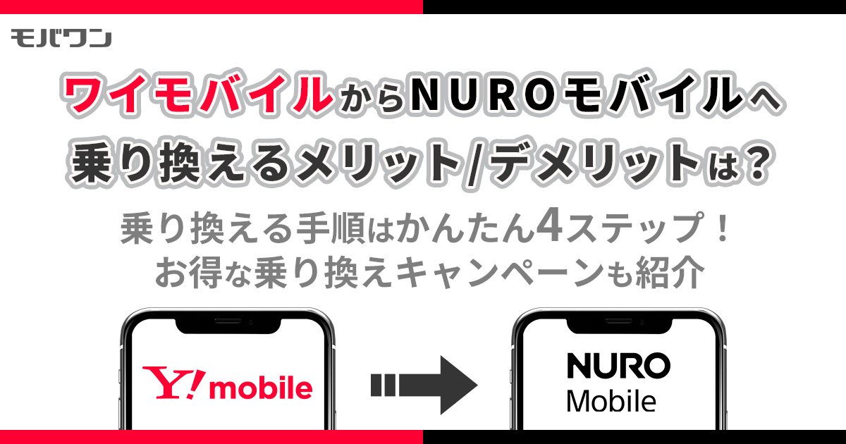 ワイモバイルからNUROモバイルに乗り換えて月額料金を節約！手順