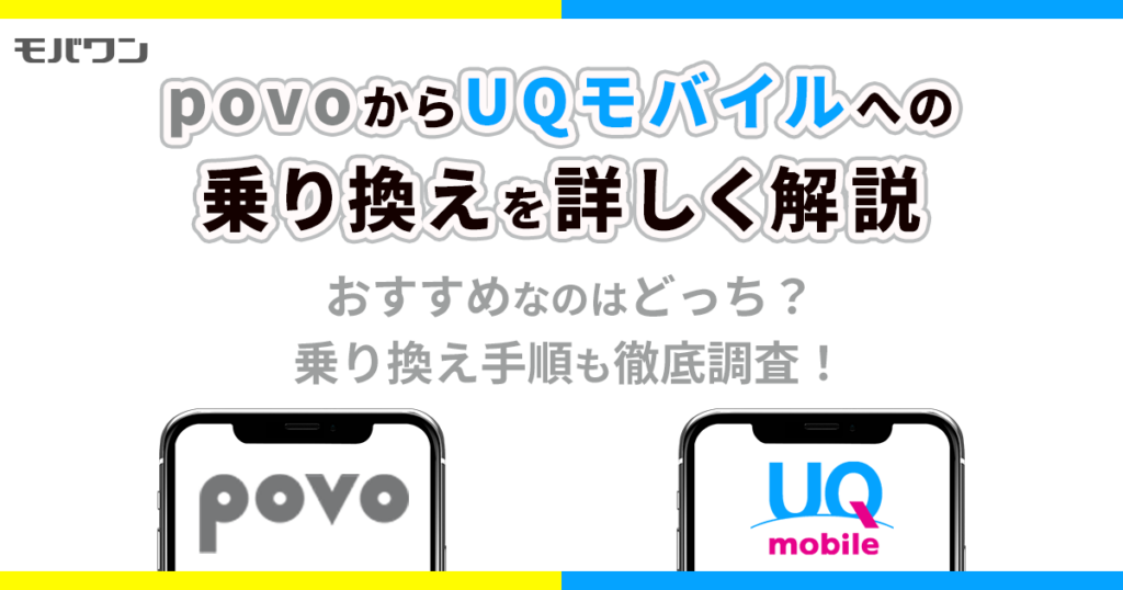 povo から UQモバイル 乗り換え