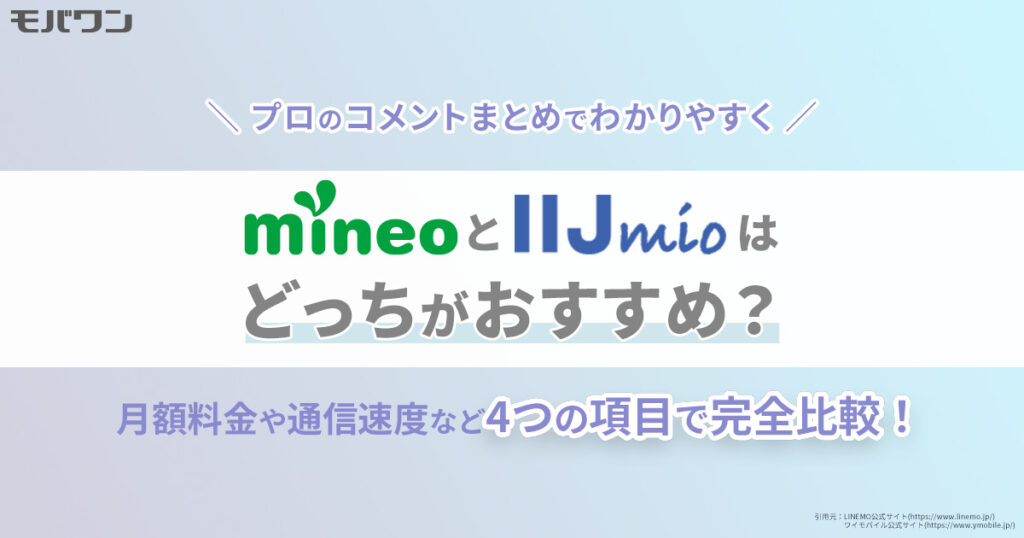 mineo iijmio 比較