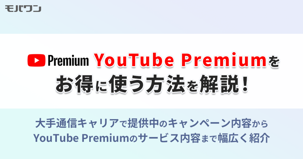 YouTubeプレミアム キャンペーン