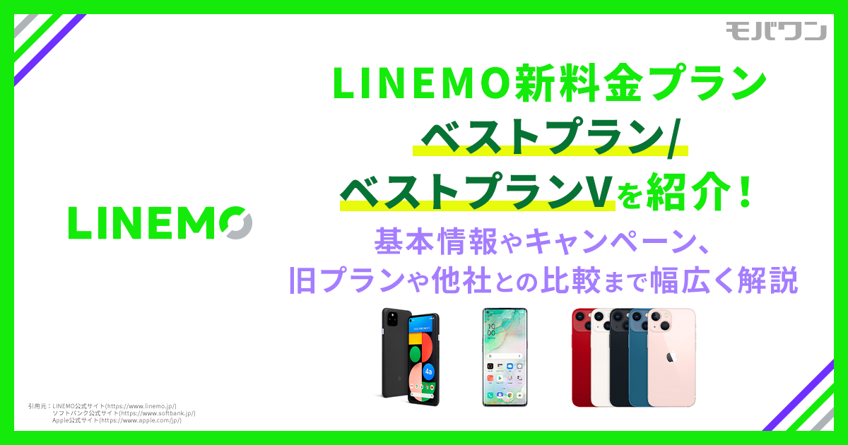 LINEMO　新料金プラン