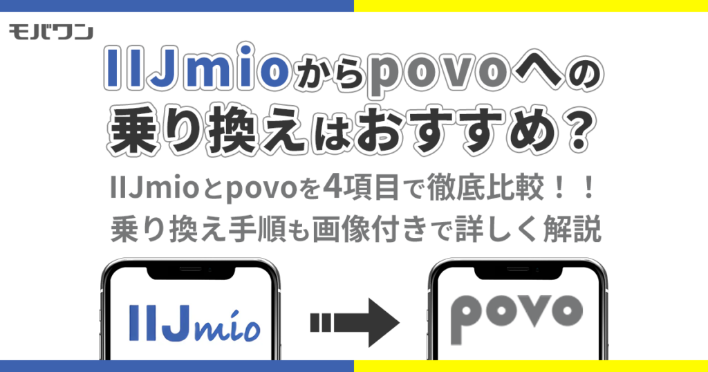 IIJmio から povo 乗り換え