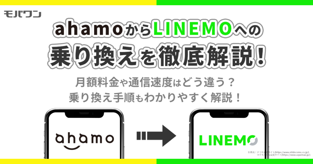 ahamo からlinemo 乗り換え