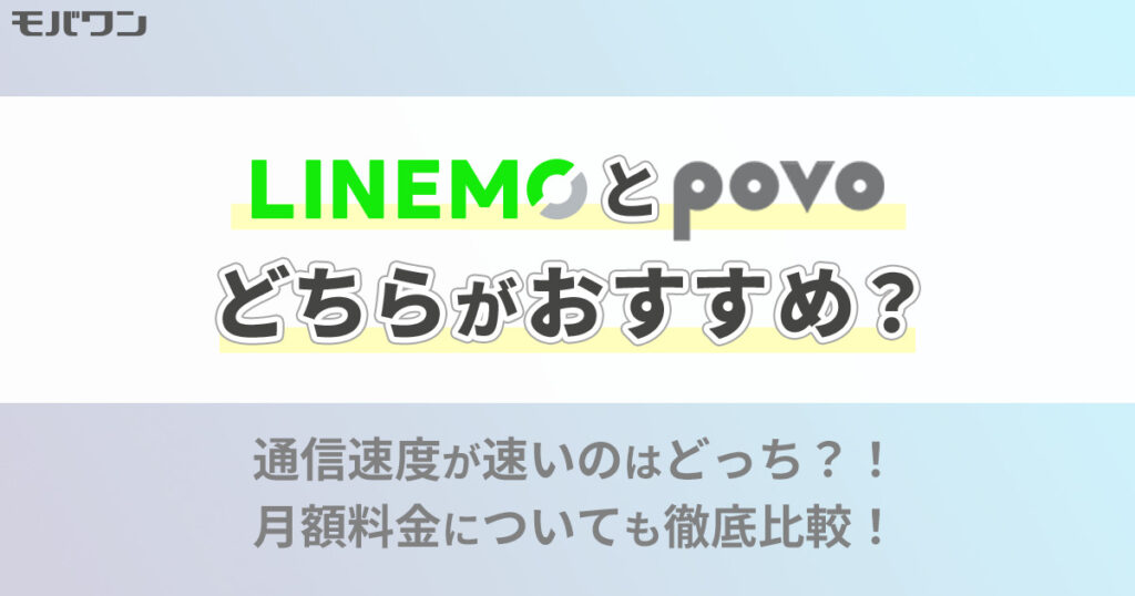 LINEMO povo 比較