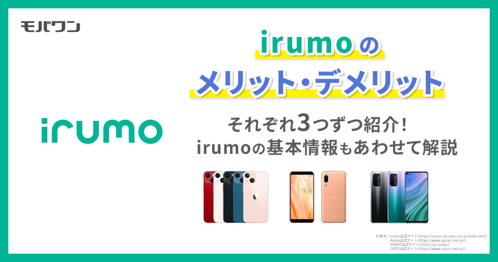 irumo　メリット　デメリット